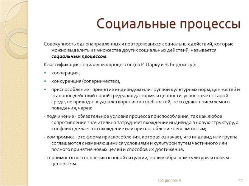 Социальные процессы Совокупность однонаправленных и повторяющихся социальных действий, которые можно выделить из множества других